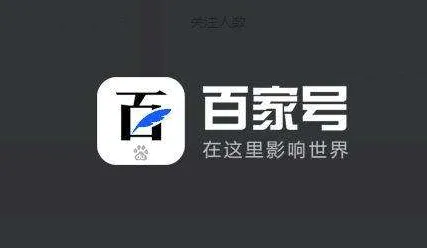 百度百家號企業(yè)藍(lán)v賬號打通裂變新模式