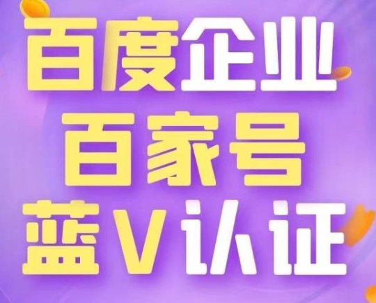 怎么申請企業(yè)百家號，百家號藍v認證需要哪些流程？
